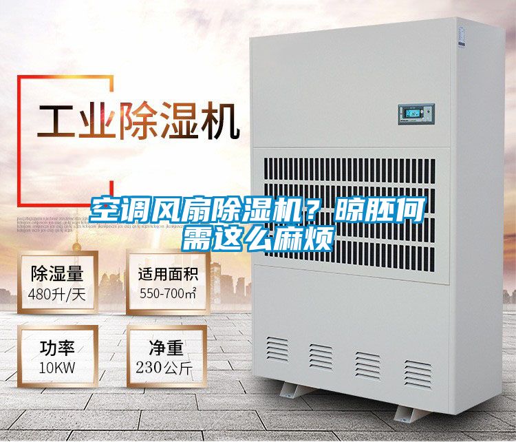 空調(diào)風扇除濕機？晾胚何需這么麻煩