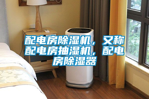 配電房除濕機，又稱配電房抽濕機，配電房除濕器