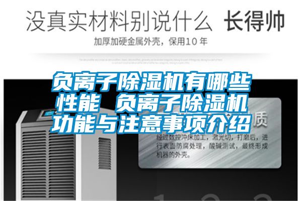 負(fù)離子除濕機(jī)有哪些性能 負(fù)離子除濕機(jī)功能與注意事項介紹