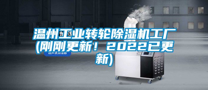 溫州工業(yè)轉(zhuǎn)輪除濕機工廠(剛剛更新！2022已更新)