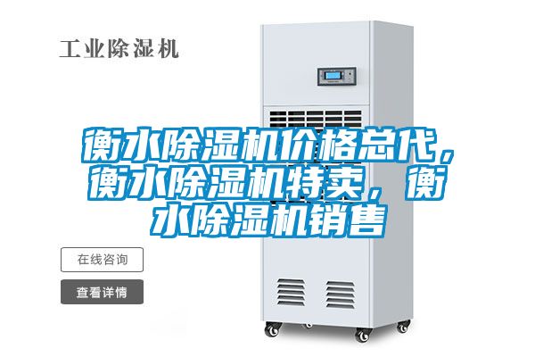衡水除濕機(jī)價(jià)格總代，衡水除濕機(jī)特賣，衡水除濕機(jī)銷售