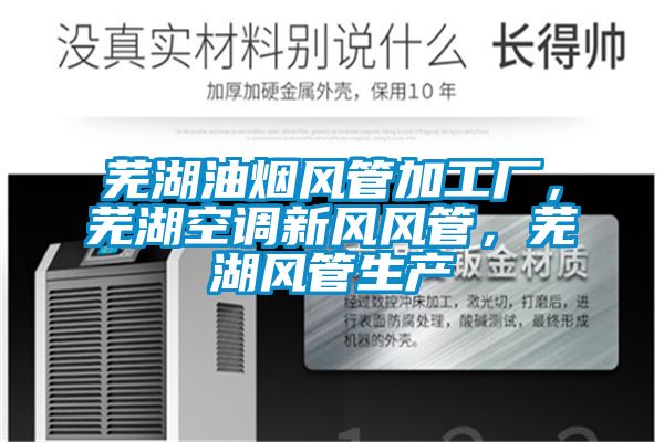蕪湖油煙風管加工廠，蕪湖空調(diào)新風風管，蕪湖風管生產(chǎn)