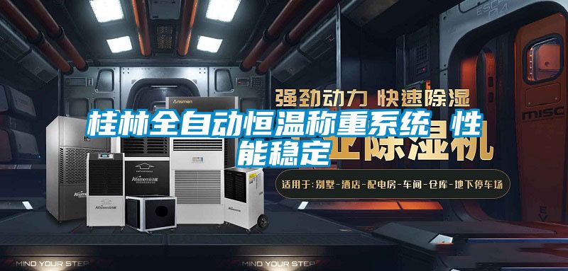 桂林全自動恒溫稱重系統(tǒng) 性能穩(wěn)定