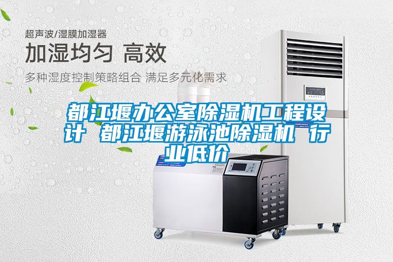 都江堰辦公室除濕機工程設(shè)計 都江堰游泳池除濕機 行業(yè)低價