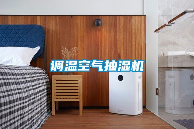 調(diào)溫空氣抽濕機(jī)