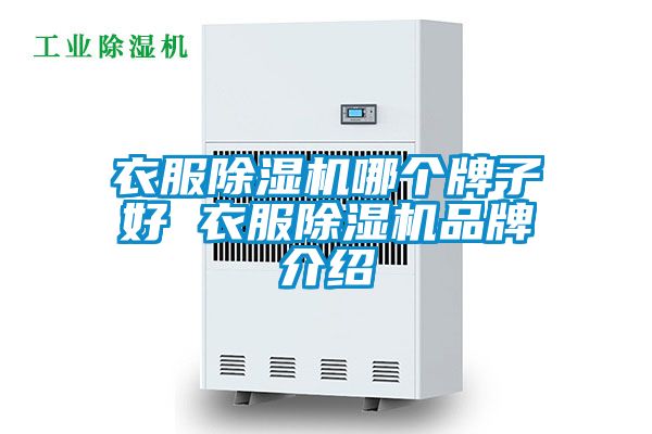 衣服除濕機(jī)哪個牌子好 衣服除濕機(jī)品牌介紹