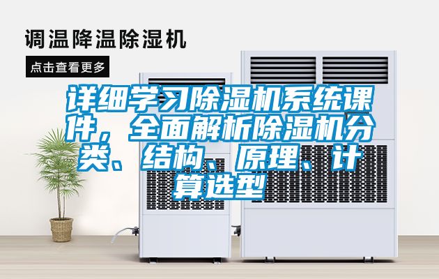 詳細(xì)學(xué)習(xí)除濕機(jī)系統(tǒng)課件，全面解析除濕機(jī)分類、結(jié)構(gòu)、原理、計(jì)算選型