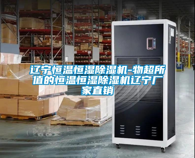 遼寧恒溫恒濕除濕機(jī)-物超所值的恒溫恒濕除濕機(jī)遼寧廠家直銷