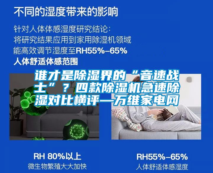 誰(shuí)才是除濕界的“音速戰(zhàn)士”？四款除濕機(jī)急速除濕對(duì)比橫評(píng)—萬(wàn)維家電網(wǎng)