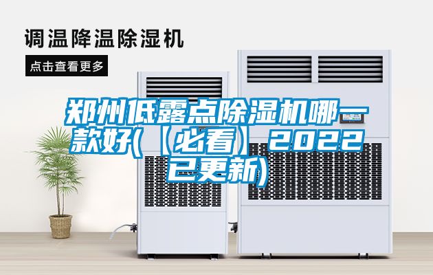 鄭州低露點(diǎn)除濕機(jī)哪一款好(【必看】2022已更新)