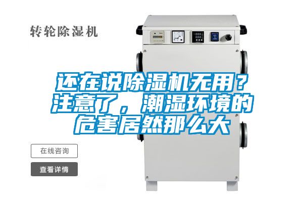 還在說(shuō)除濕機(jī)無(wú)用？注意了，潮濕環(huán)境的危害居然那么大
