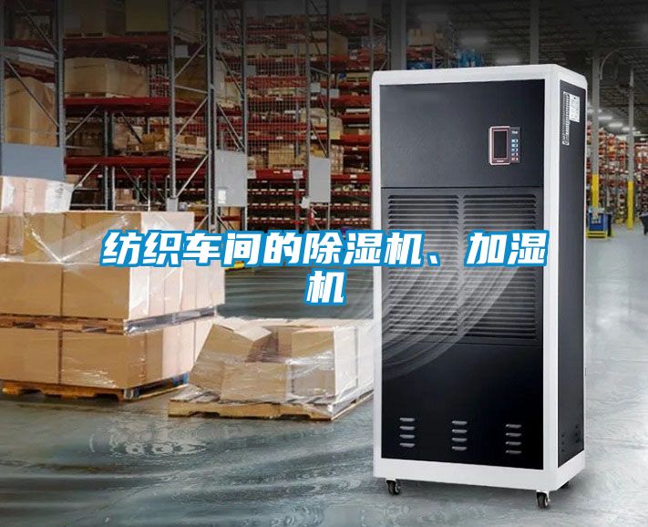 紡織車間的除濕機、加濕機