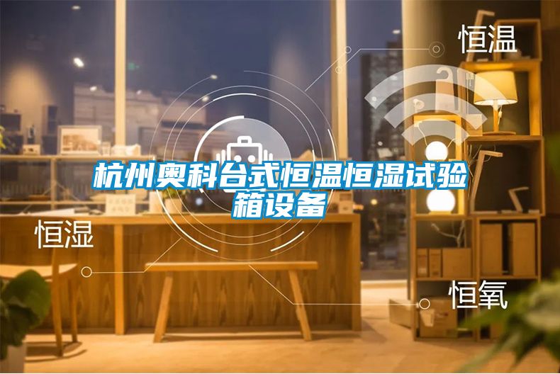 杭州奧科臺式恒溫恒濕試驗箱設(shè)備