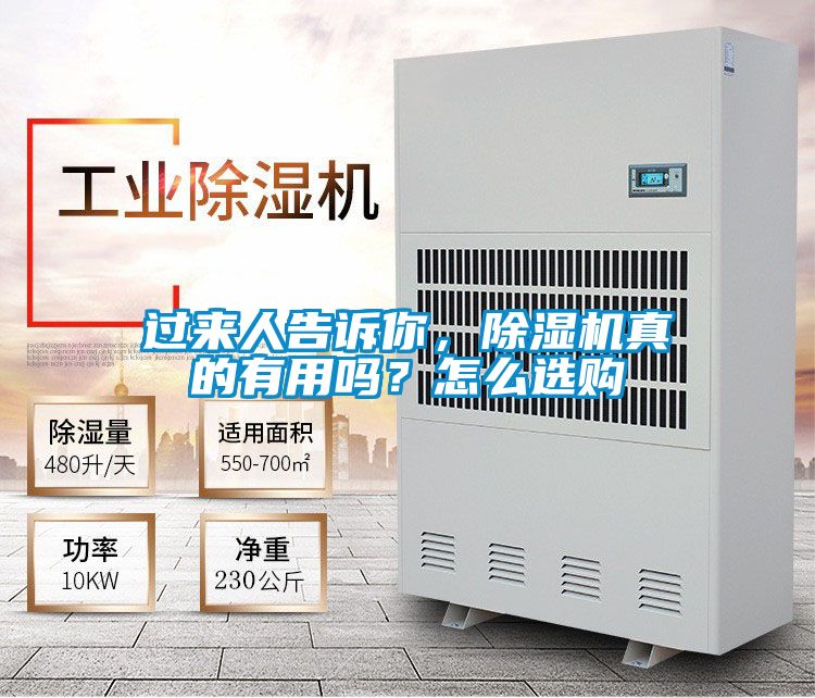 過來人告訴你，除濕機(jī)真的有用嗎？怎么選購