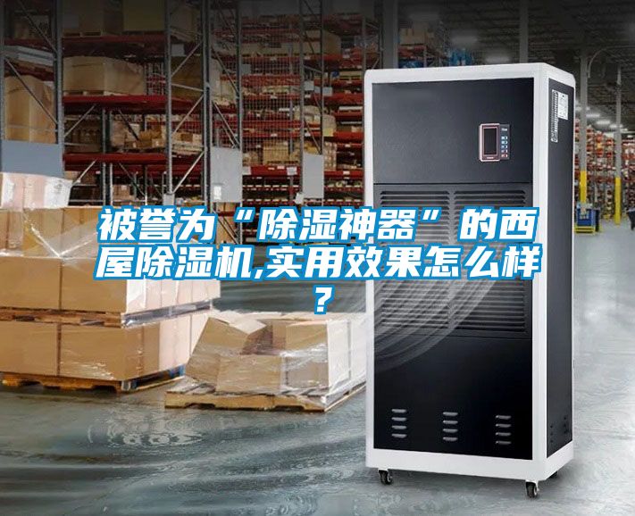 被譽(yù)為“除濕神器”的西屋除濕機(jī),實(shí)用效果怎么樣？