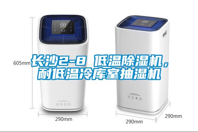長沙2-8℃低溫除濕機，耐低溫冷庫室抽濕機