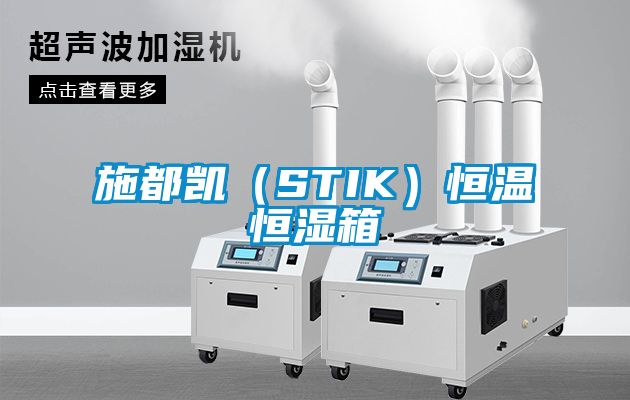 施都凱（STIK）恒溫恒濕箱