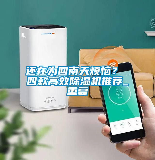 還在為回南天煩惱？ 四款高效除濕機推薦_重復(fù)