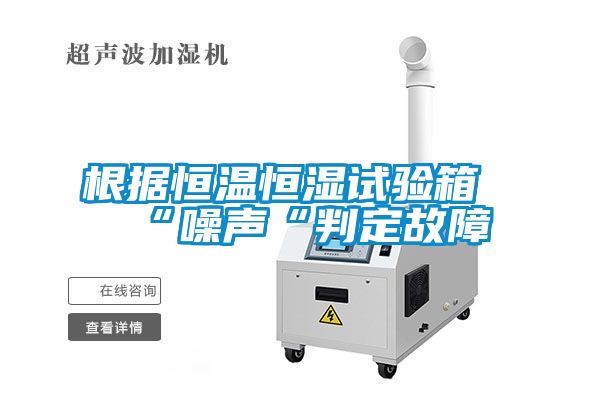 根據恒溫恒濕試驗箱“噪聲“判定故障