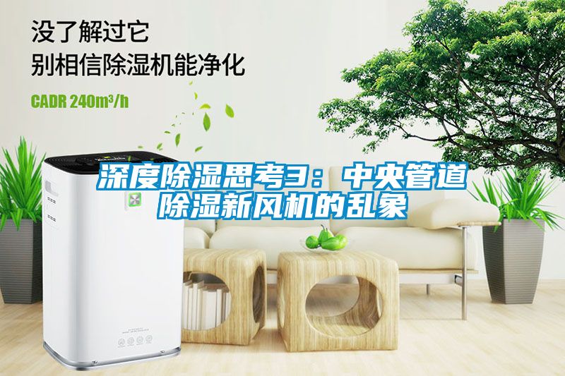深度除濕思考3：中央管道除濕新風(fēng)機(jī)的亂象