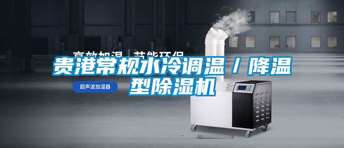 貴港常規(guī)水冷調(diào)溫／降溫型除濕機