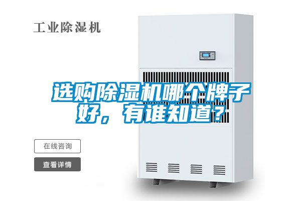 選購除濕機(jī)哪個(gè)牌子好，有誰知道？