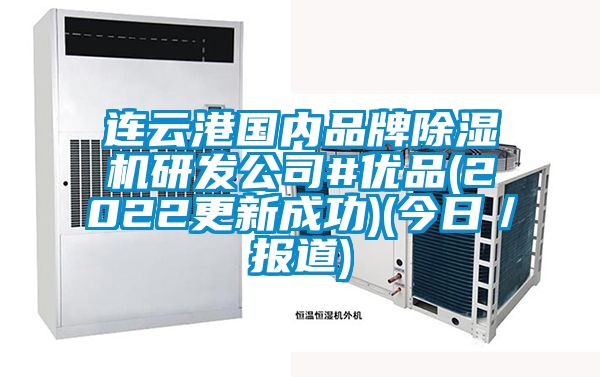 連云港國內(nèi)品牌除濕機(jī)研發(fā)公司#優(yōu)品(2022更新成功)(今日／報道)