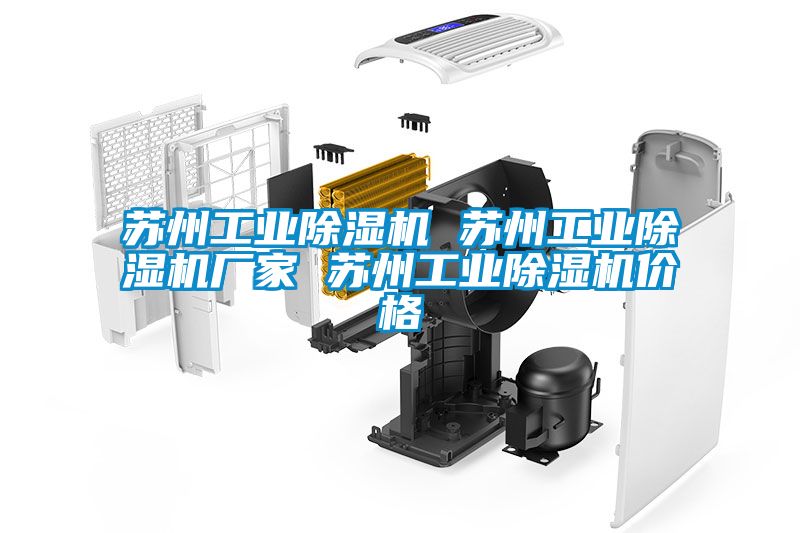 蘇州工業(yè)除濕機 蘇州工業(yè)除濕機廠家 蘇州工業(yè)除濕機價格