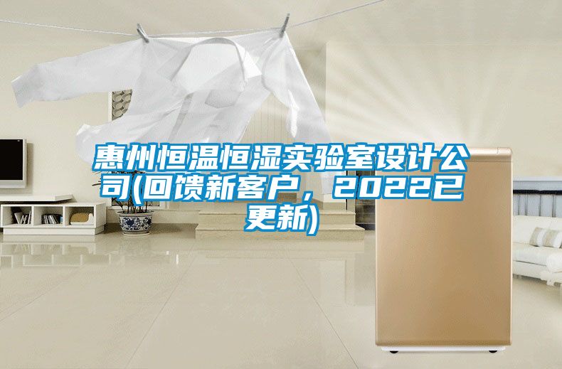 惠州恒溫恒濕實(shí)驗(yàn)室設(shè)計(jì)公司(回饋新客戶，2022已更新)