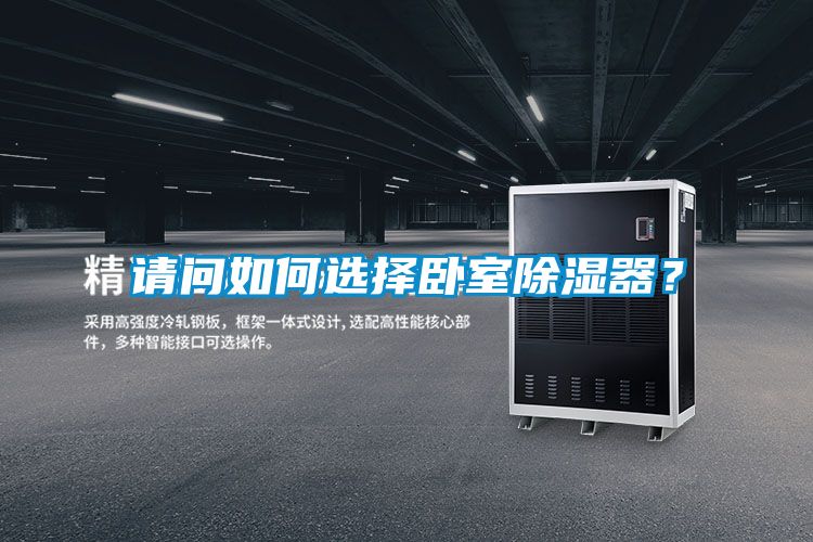 請問如何選擇臥室除濕器？