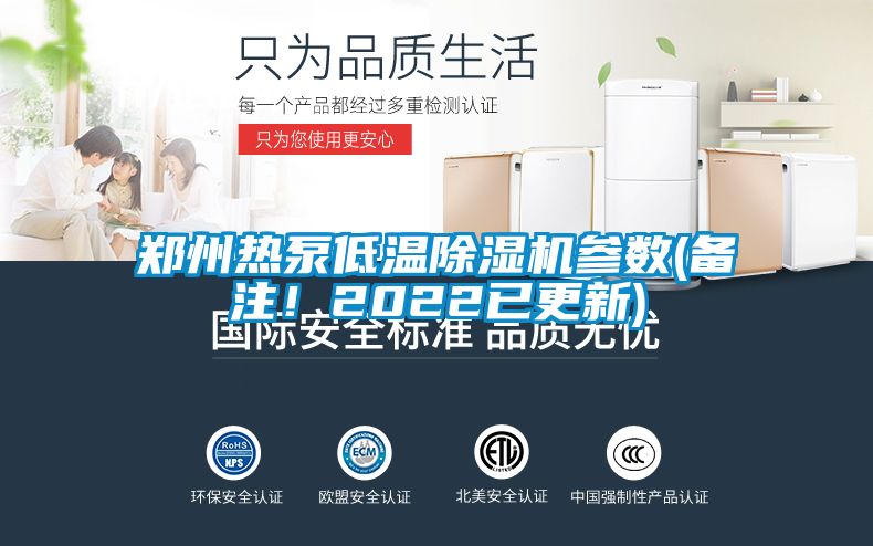 鄭州熱泵低溫除濕機(jī)參數(shù)(備注！2022已更新)