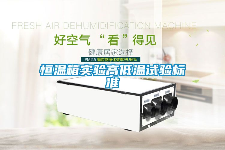 恒溫箱實(shí)驗(yàn)高低溫試驗(yàn)標(biāo)準(zhǔn)