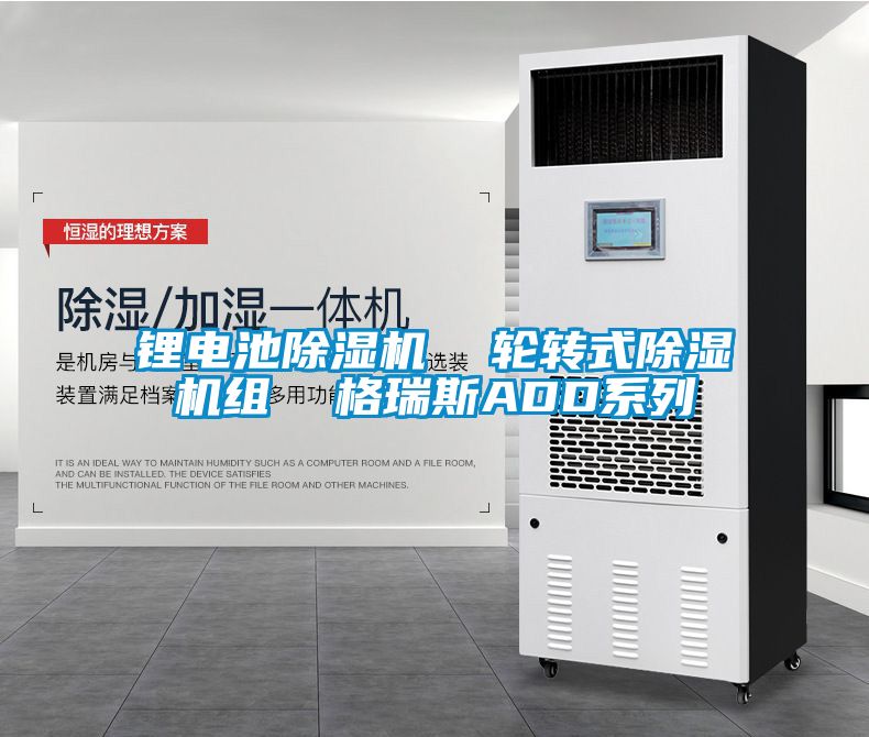 鋰電池除濕機  輪轉(zhuǎn)式除濕機組  格瑞斯ADD系列