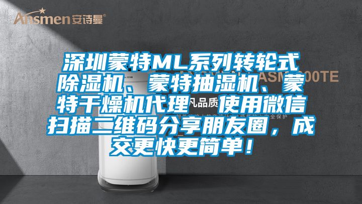 深圳蒙特ML系列轉(zhuǎn)輪式除濕機、蒙特抽濕機、蒙特干燥機代理  使用微信掃描二維碼分享朋友圈，成交更快更簡單！
