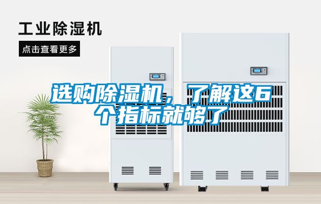 選購除濕機(jī)，了解這6個(gè)指標(biāo)就夠了