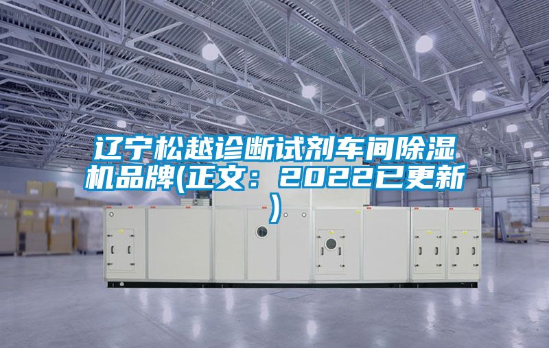 遼寧松越診斷試劑車間除濕機品牌(正文：2022已更新)