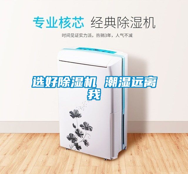 選好除濕機 潮濕遠(yuǎn)離我