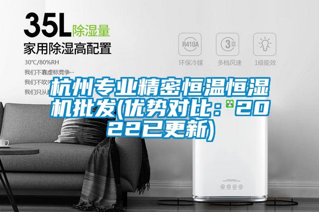 杭州專業(yè)精密恒溫恒濕機批發(fā)(優(yōu)勢對比：2022已更新)