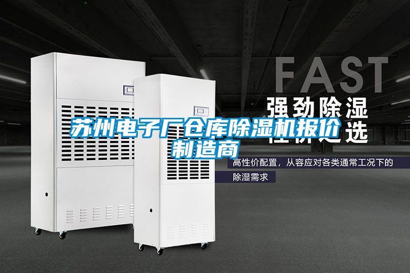 蘇州電子廠倉(cāng)庫(kù)除濕機(jī)報(bào)價(jià)制造商