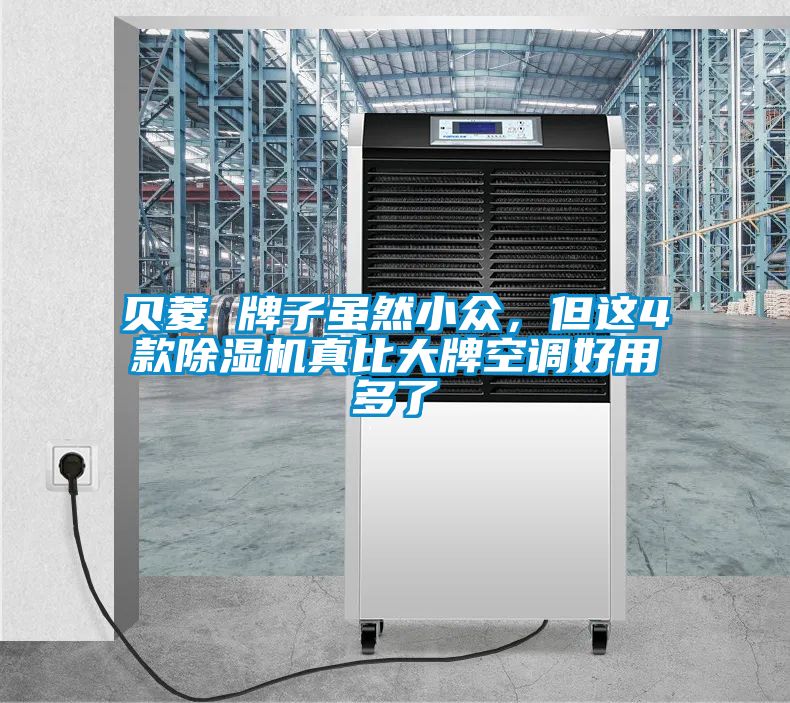 貝菱 牌子雖然小眾，但這4款除濕機(jī)真比大牌空調(diào)好用多了