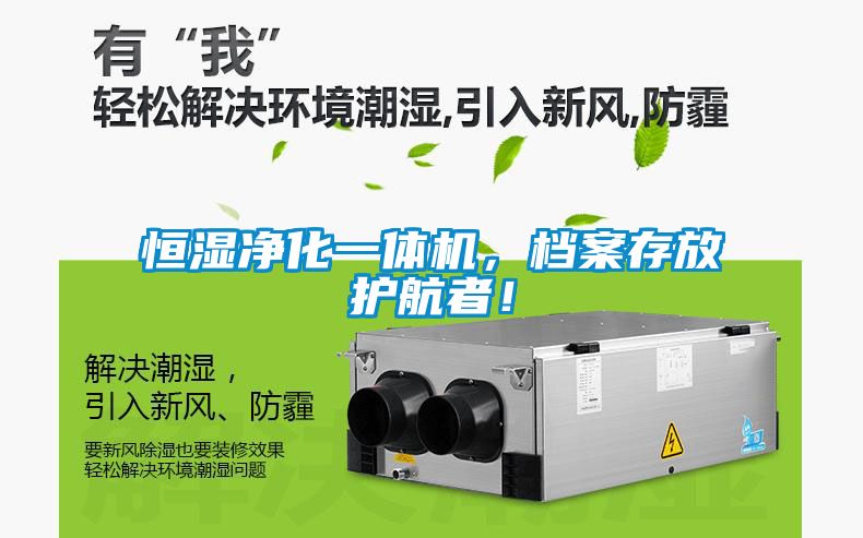 恒濕凈化一體機(jī)，檔案存放護(hù)航者！