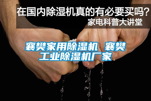 襄樊家用除濕機 襄樊工業(yè)除濕機廠家