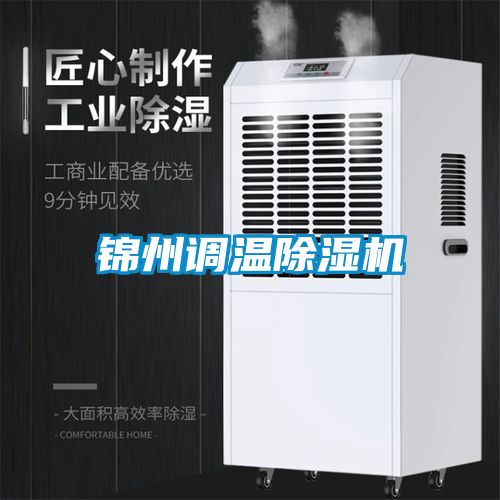 錦州調(diào)溫除濕機(jī)