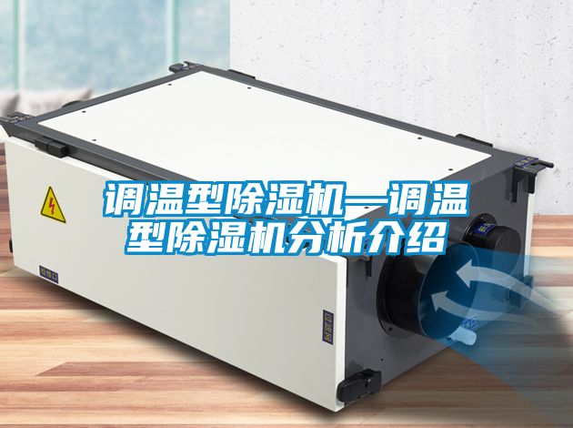 調(diào)溫型除濕機—調(diào)溫型除濕機分析介紹