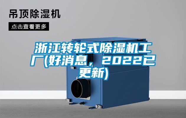 浙江轉(zhuǎn)輪式除濕機(jī)工廠(好消息，2022已更新)