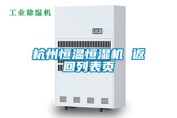 杭州恒溫恒濕機(jī) 返回列表頁(yè)
