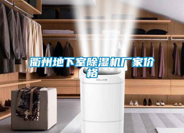 衢州地下室除濕機(jī)廠家價(jià)格
