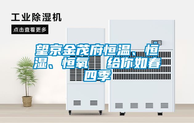 望京金茂府恒溫、恒濕、恒氧  給你如春四季