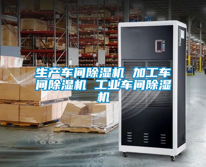 生產(chǎn)車間除濕機 加工車間除濕機 工業(yè)車間除濕機