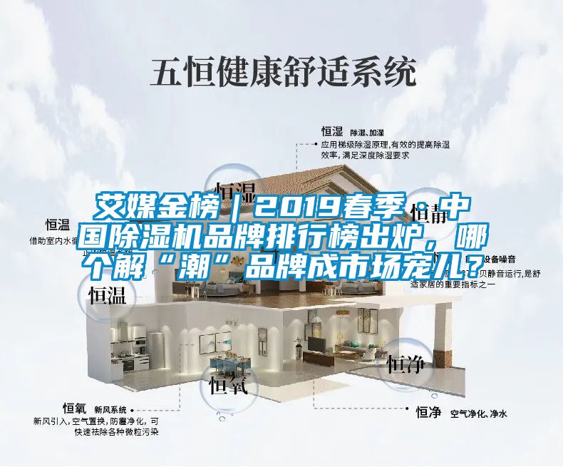 艾媒金榜｜2019春季·中國除濕機品牌排行榜出爐，哪個解“潮”品牌成市場寵兒？